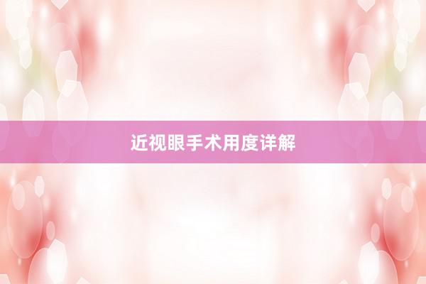 近视眼手术用度详解