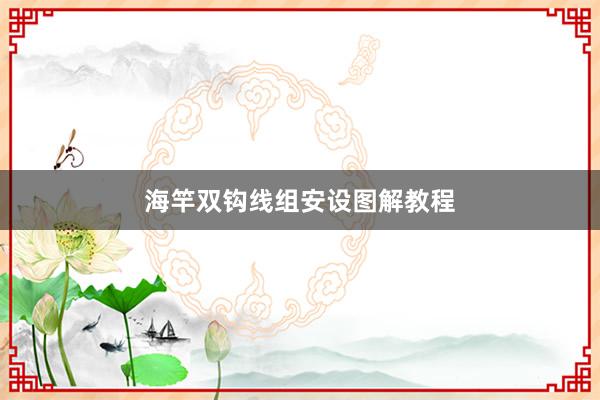 海竿双钩线组安设图解教程