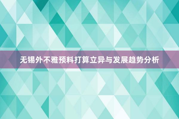 无锡外不雅预料打算立异与发展趋势分析
